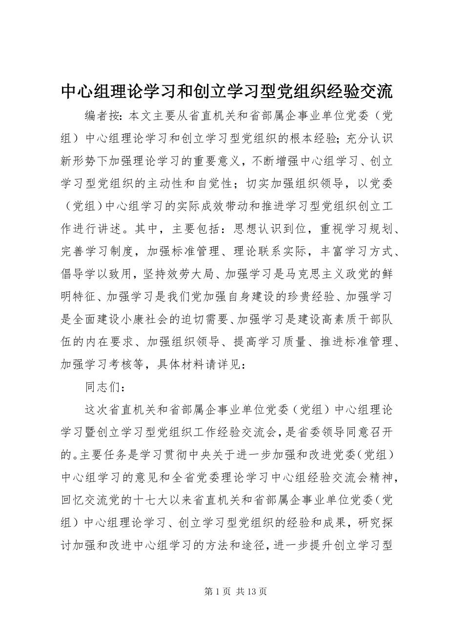 2023年中心组理论学习和创建学习型党组织经验交流.docx_第1页