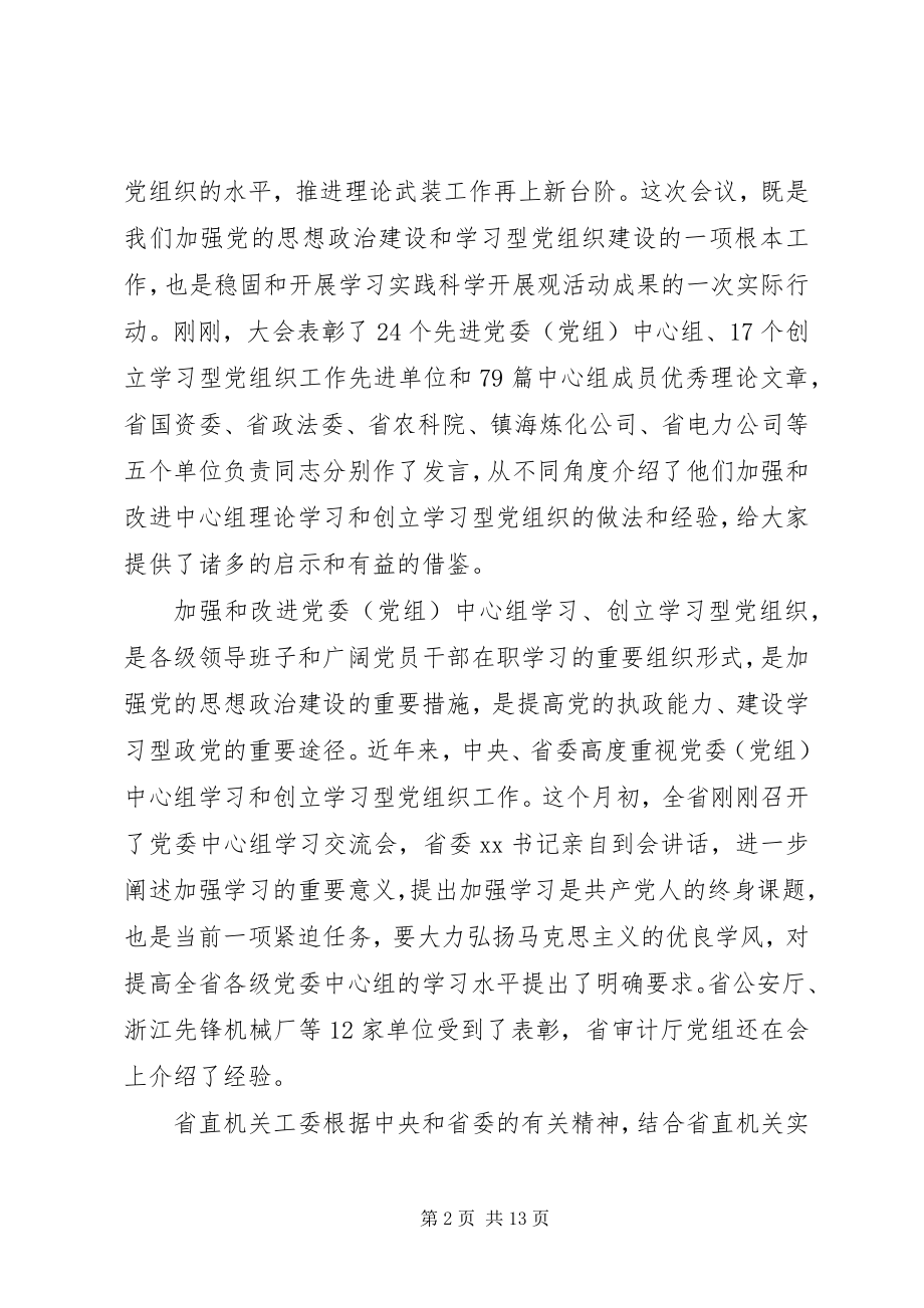 2023年中心组理论学习和创建学习型党组织经验交流.docx_第2页