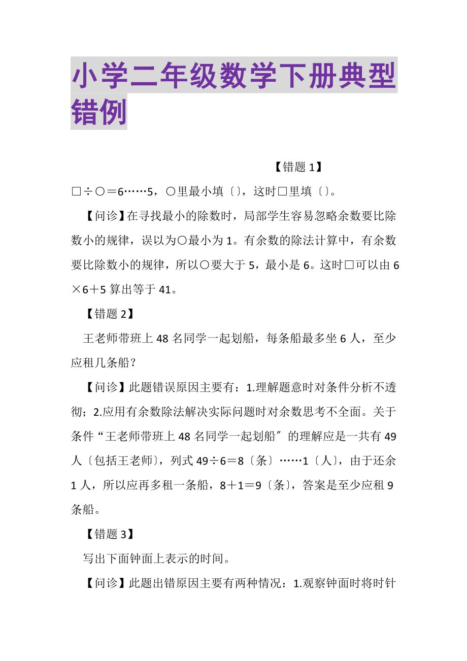 2023年小学二年级数学下册典型错例.doc_第1页