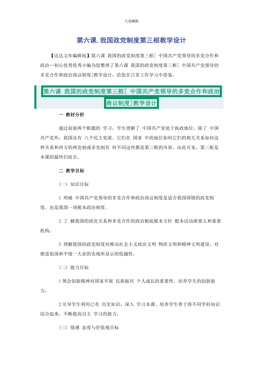 2023年第六课我国政党制度第三框教学设计.docx_第1页