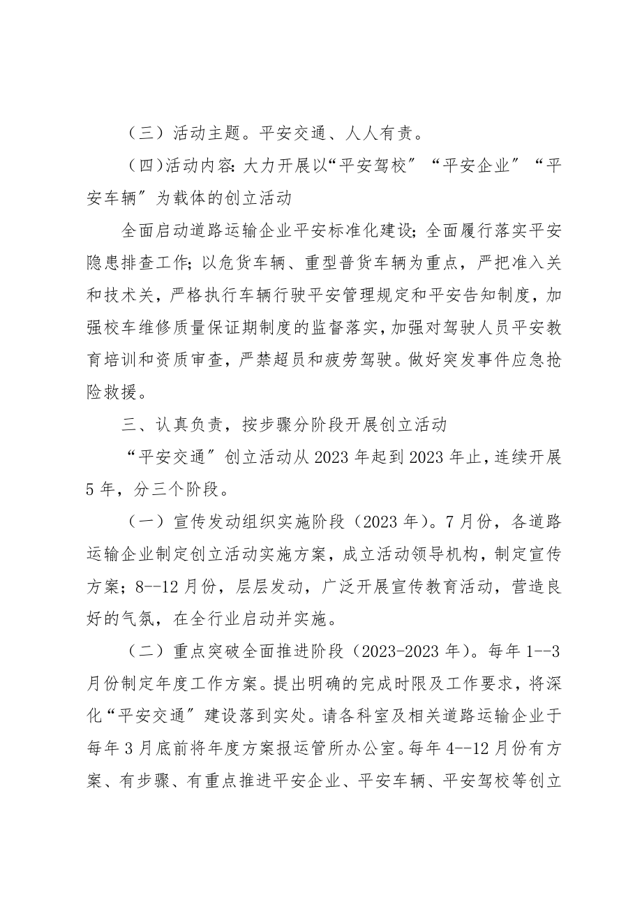 2023年道路运输平安交通创建活动方案新编.docx_第2页