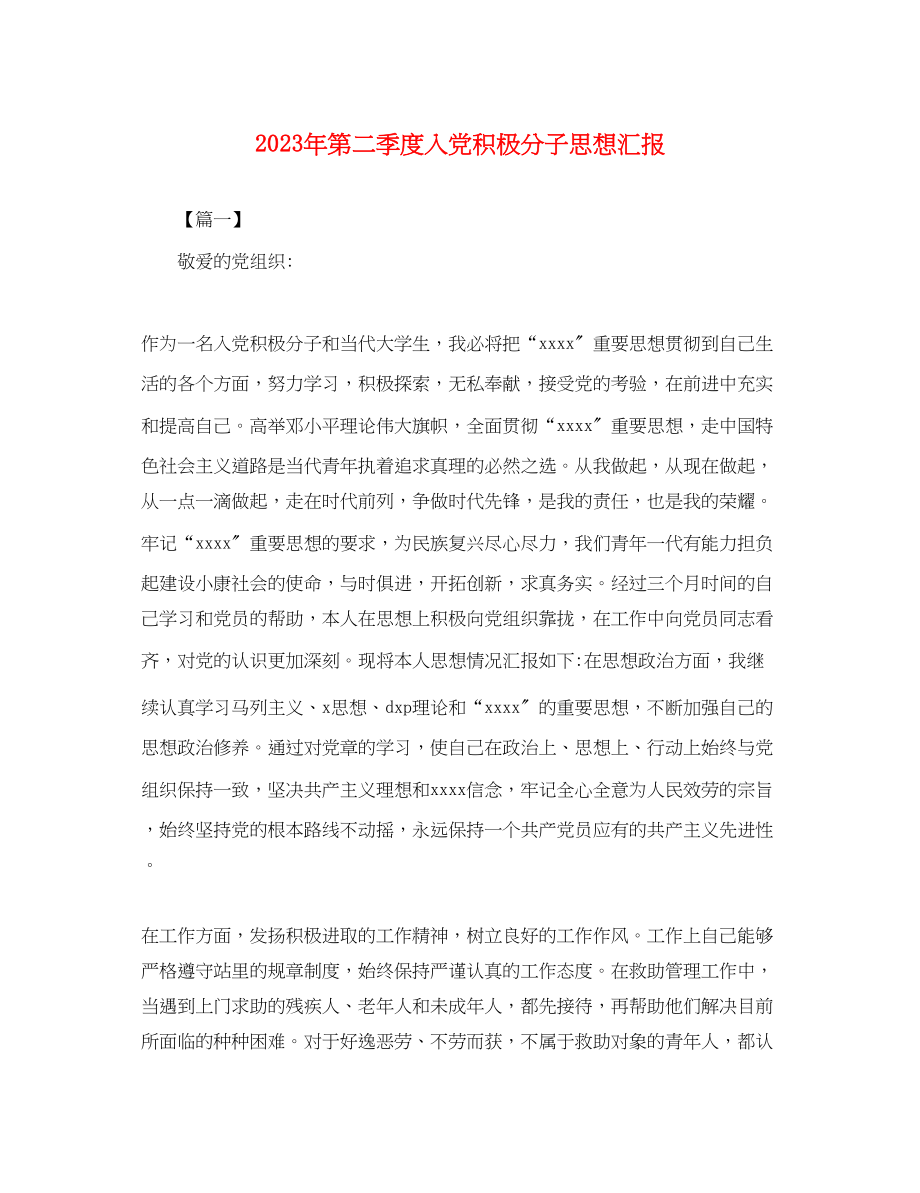 2023年第二季度入党积极分子思想汇报3.docx_第1页