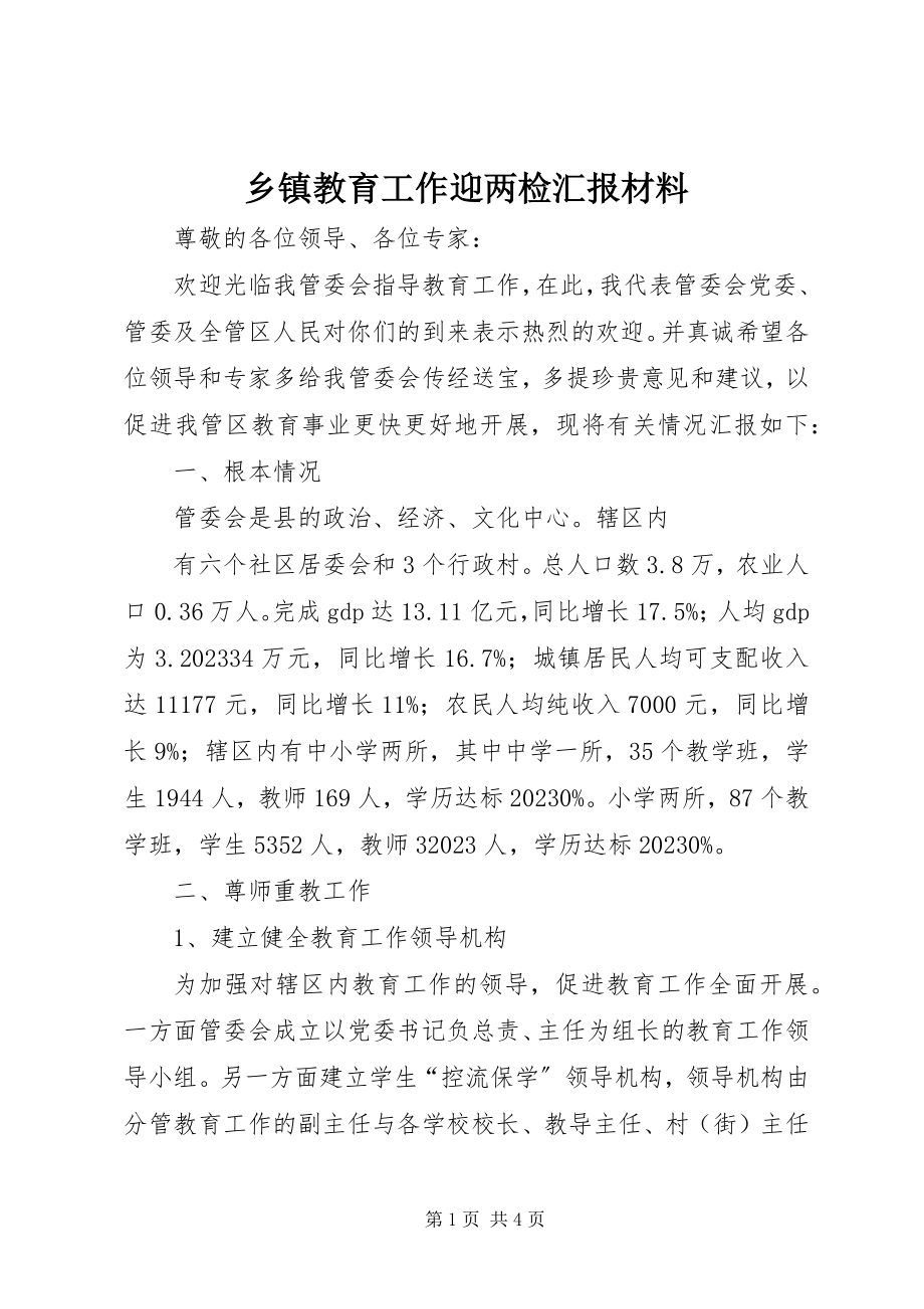 2023年乡镇教育工作迎两检汇报材料.docx_第1页