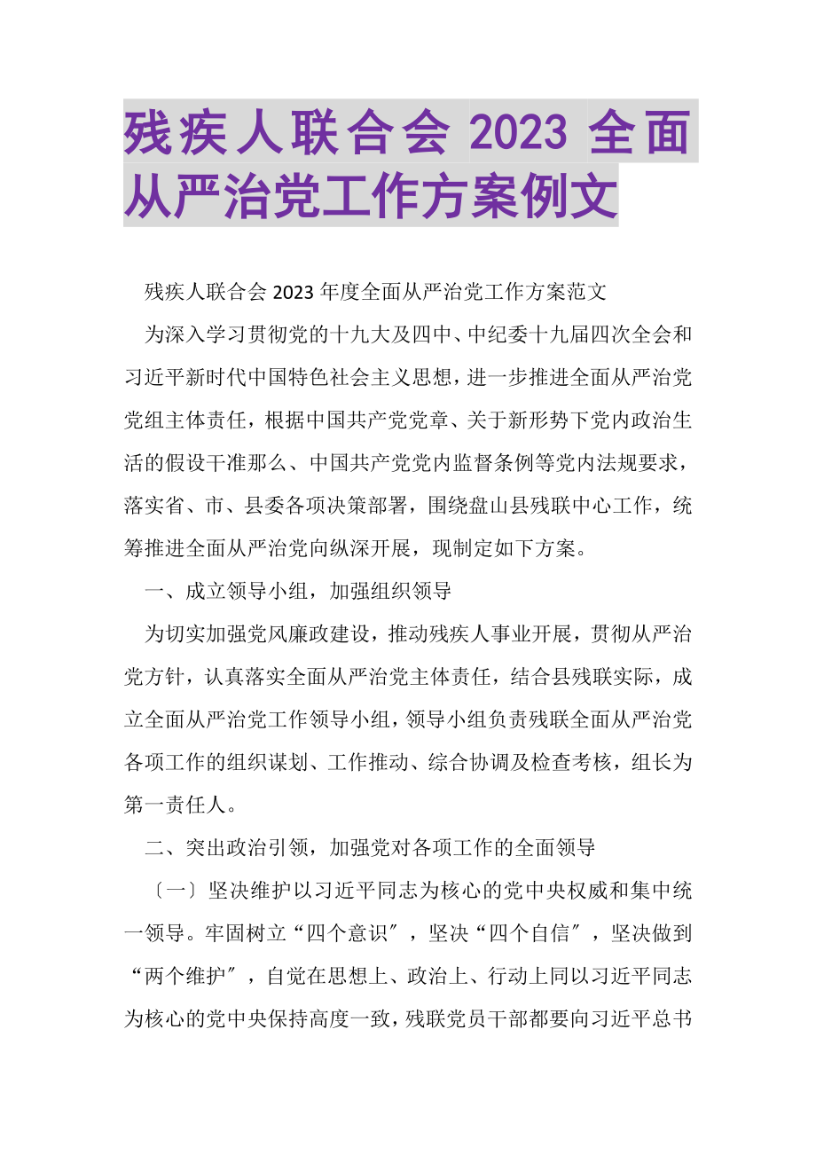 2023年残疾人联合会全面从严治党工作计划例文.doc_第1页