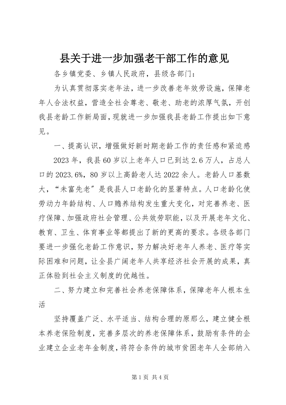 2023年县关于进一步加强老干部工作的意见.docx_第1页