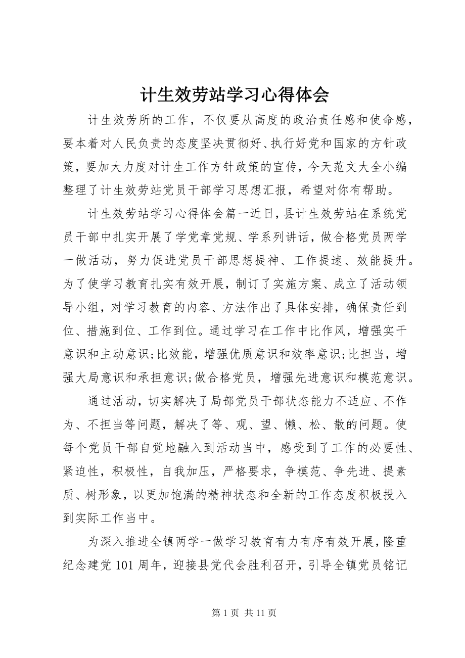 2023年计生服务站学习心得体会.docx_第1页