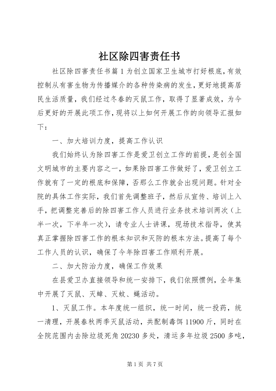 2023年社区除四害责任书.docx_第1页