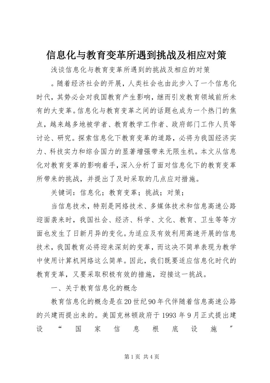 2023年信息化与教育变革所遇到挑战及相应对策.docx_第1页