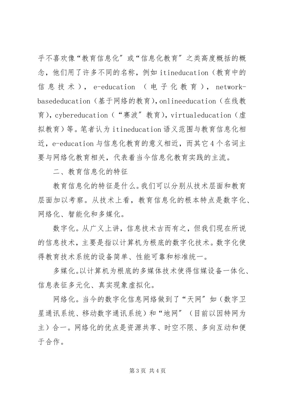 2023年信息化与教育变革所遇到挑战及相应对策.docx_第3页