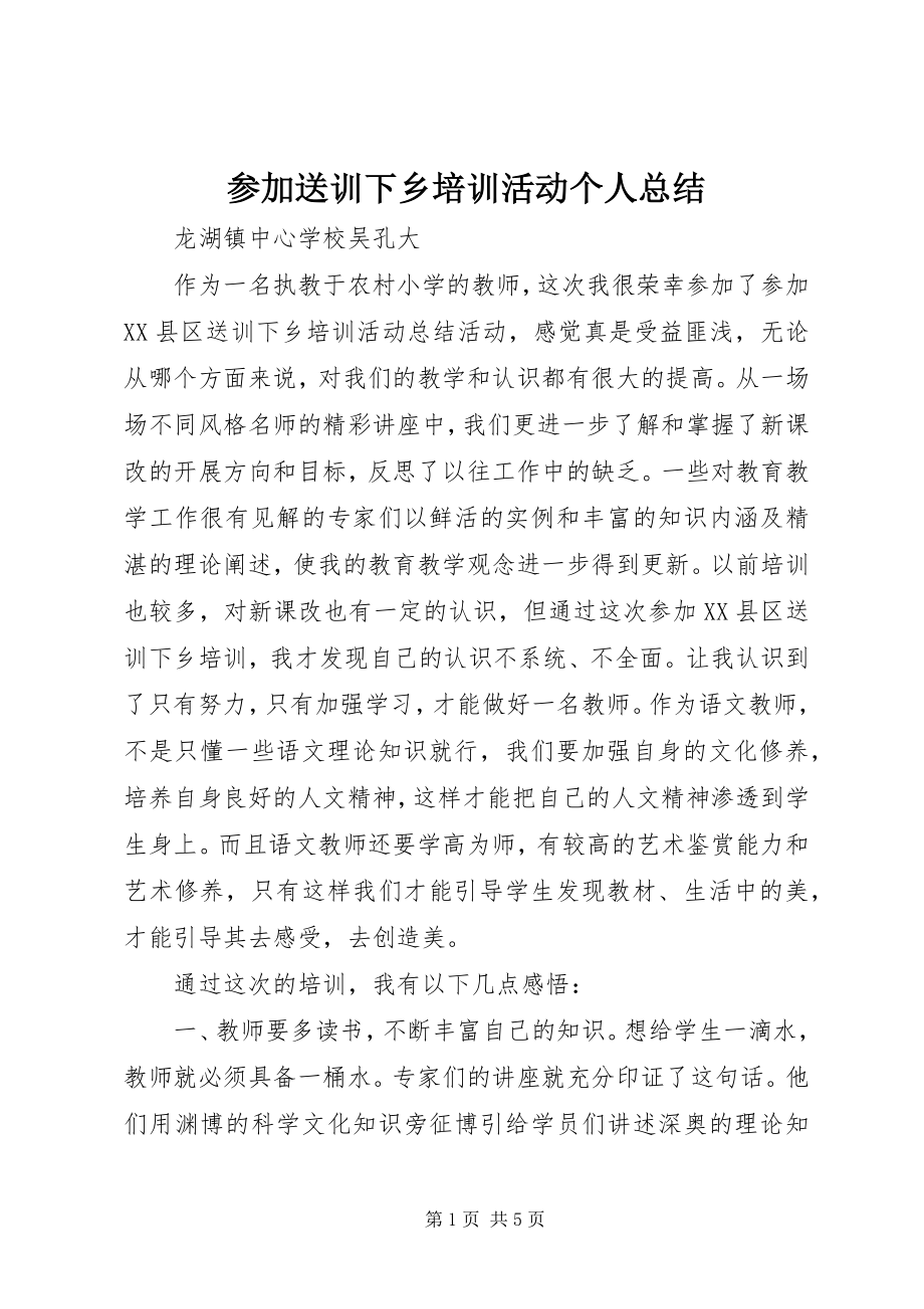 2023年参加送训下乡培训活动个人总结新编.docx_第1页