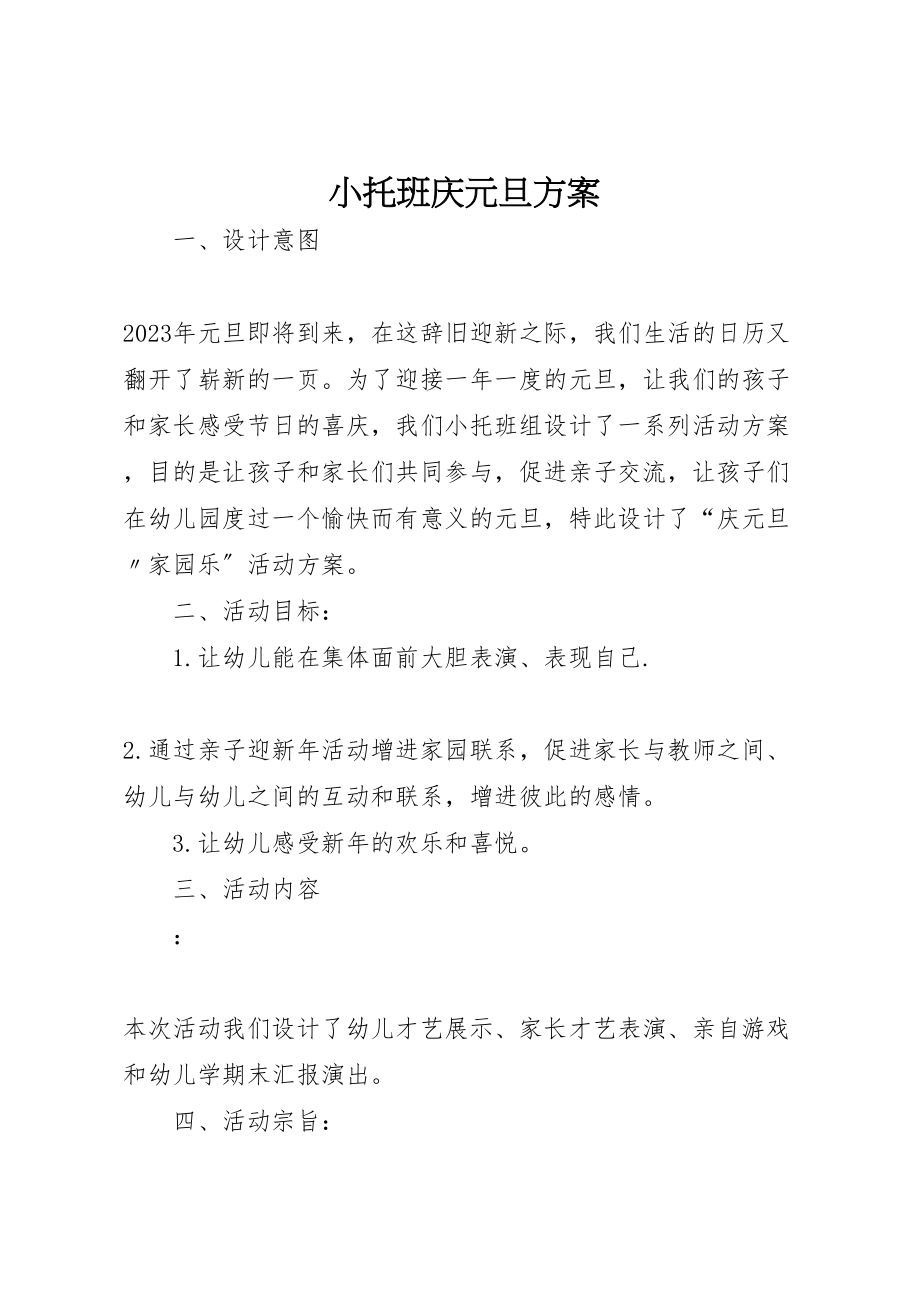 2023年小托班庆元旦方案.doc_第1页