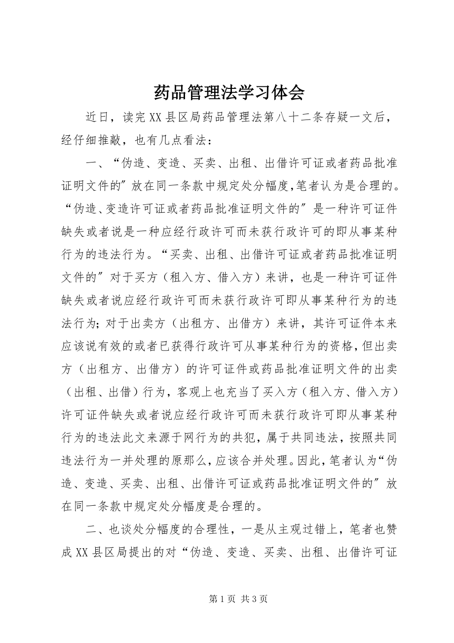 2023年《药品管理法》学习体会新编.docx_第1页