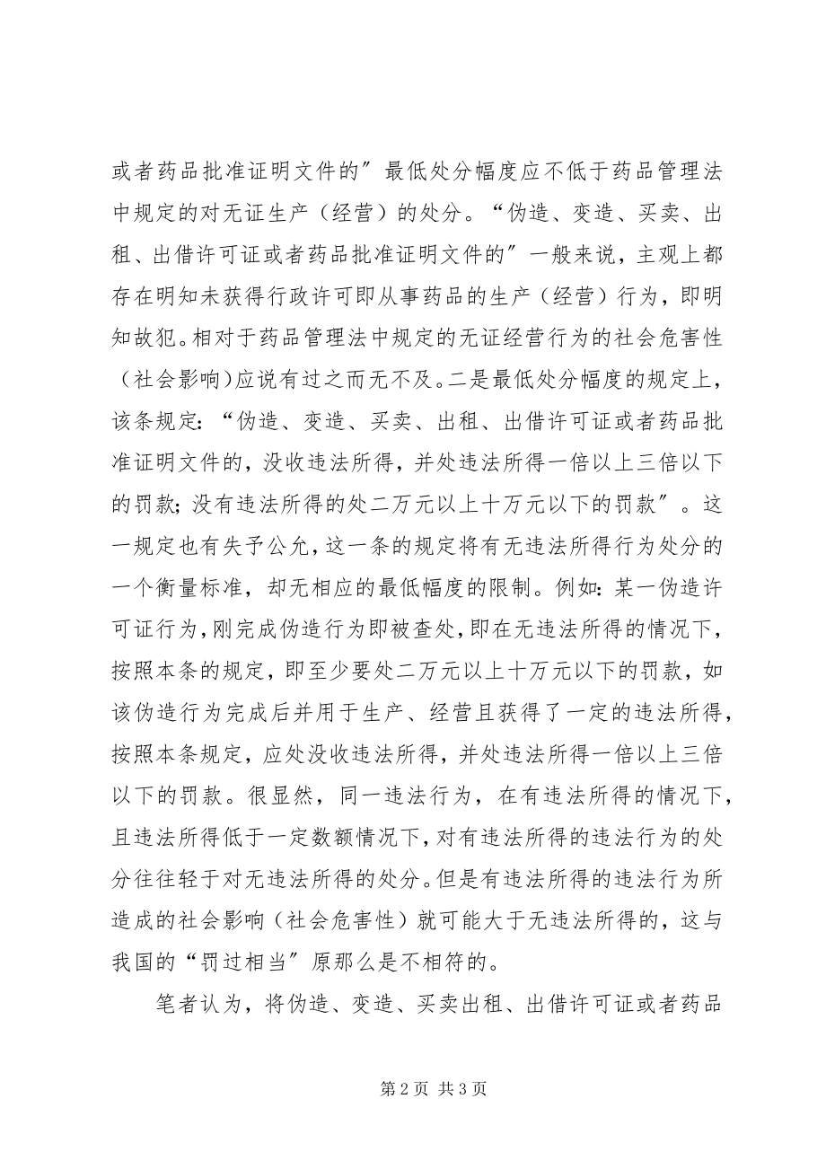 2023年《药品管理法》学习体会新编.docx_第2页