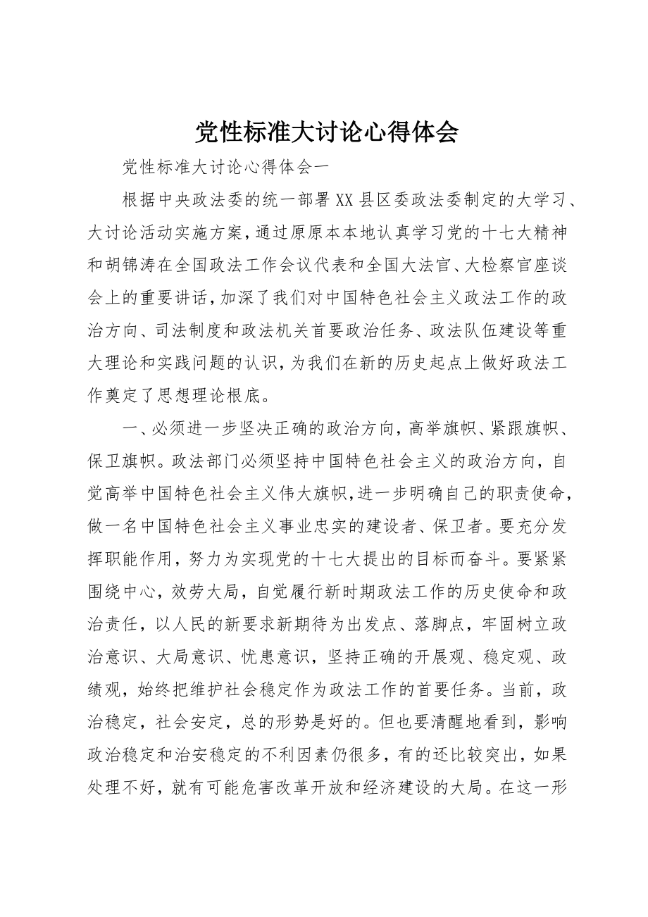 2023年党性标准大讨论心得体会.docx_第1页