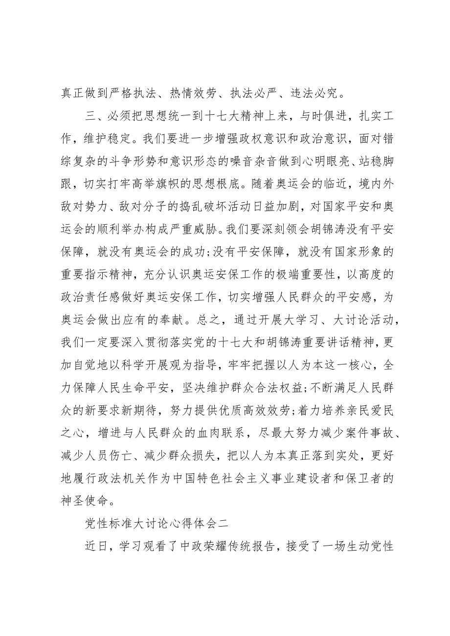 2023年党性标准大讨论心得体会.docx_第3页