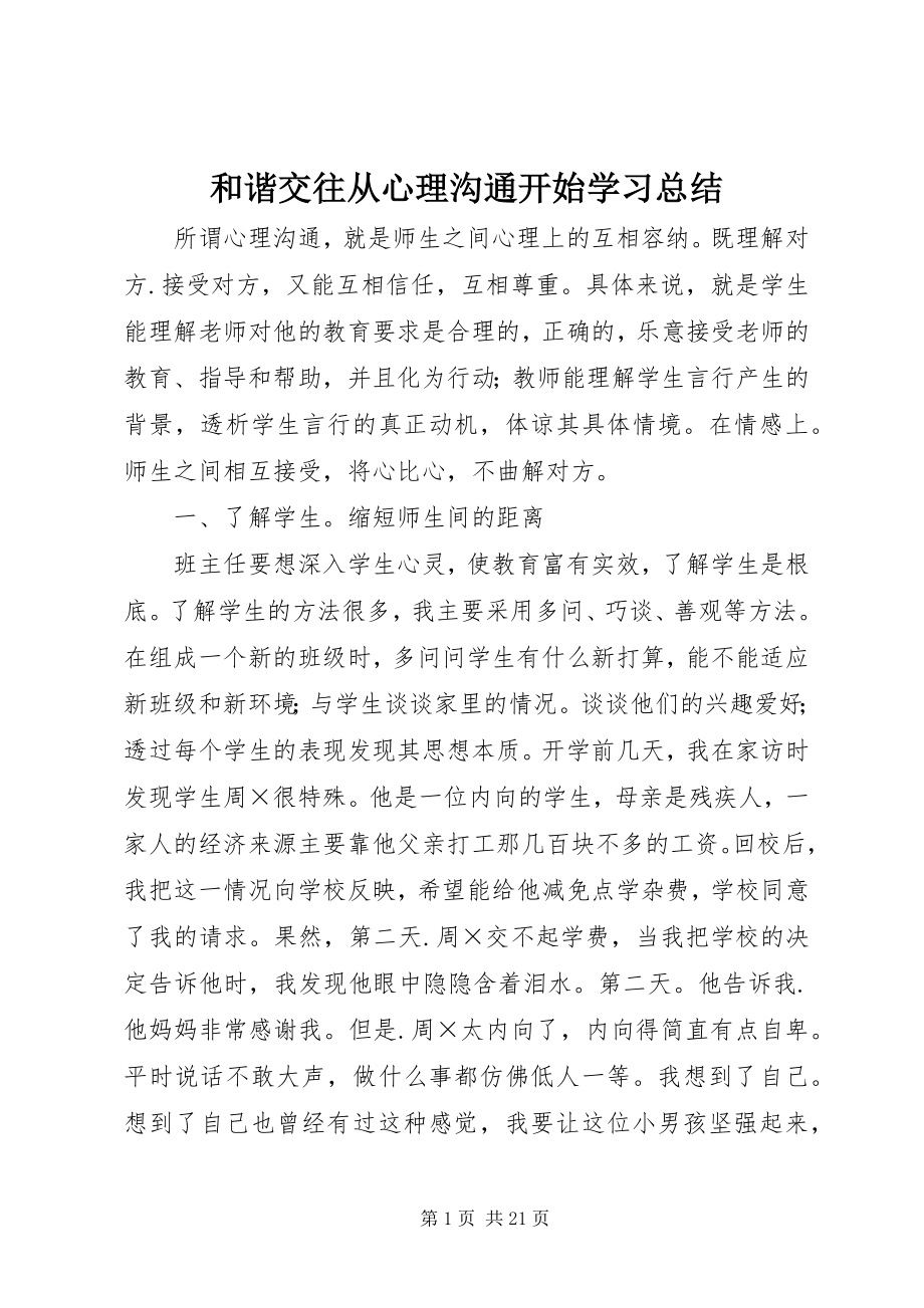 2023年《和谐交往从心理沟通开始》学习总结.docx_第1页