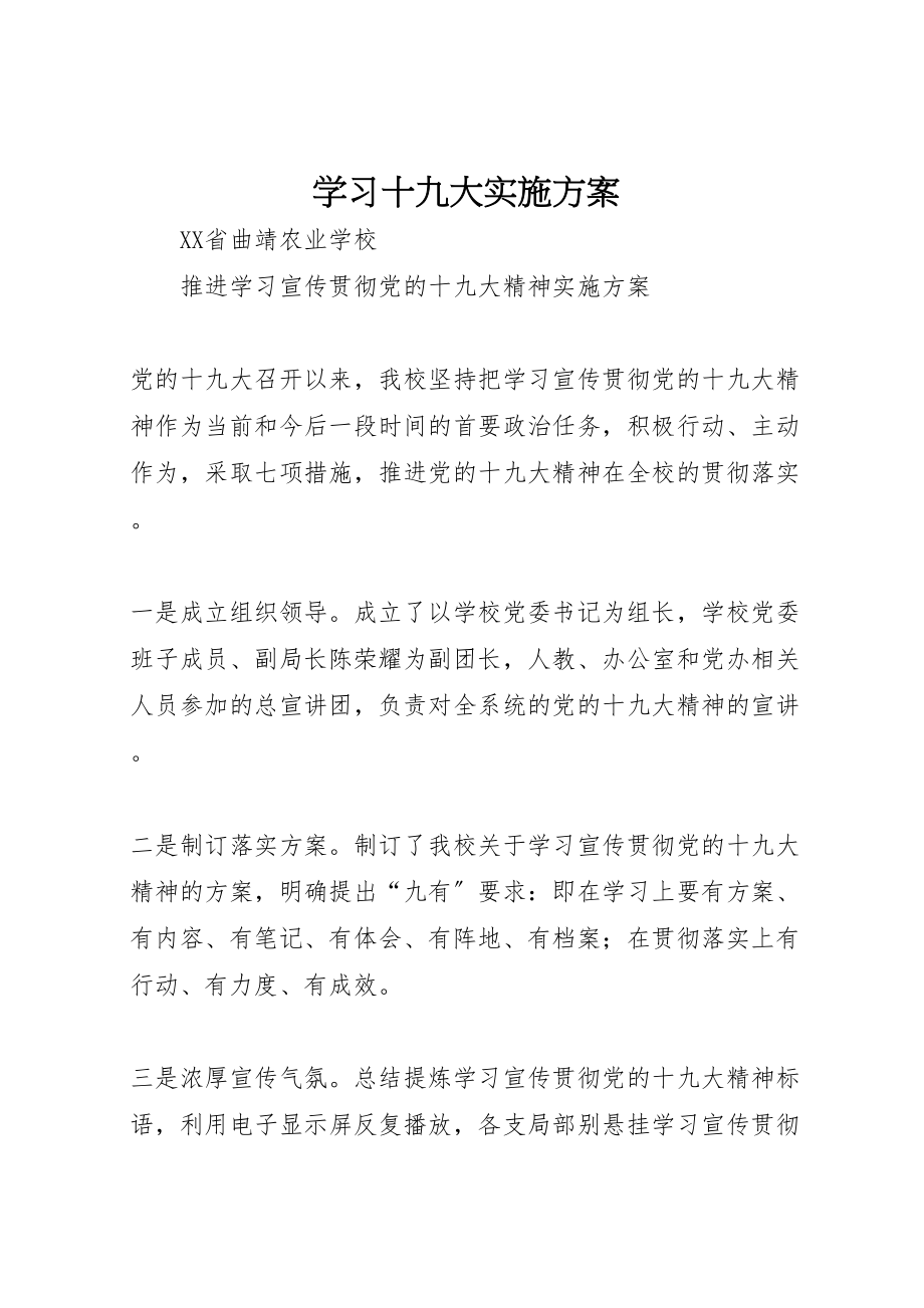 2023年学习十九大实施方案.doc_第1页