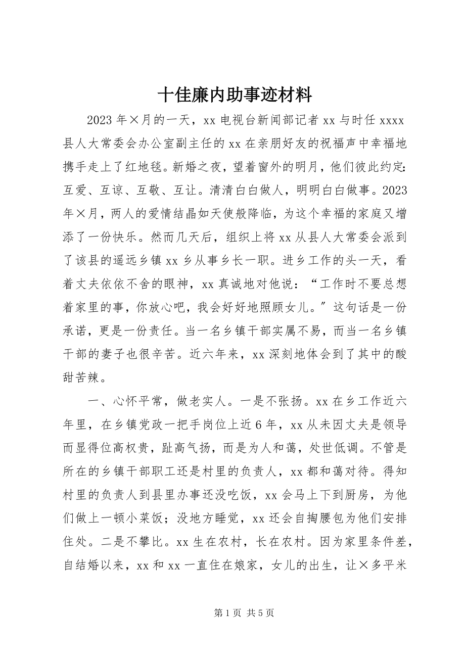 2023年十佳廉内助事迹材料.docx_第1页