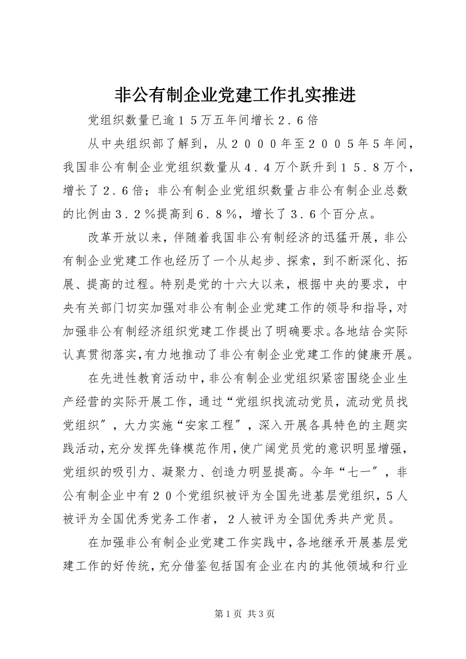 2023年非公有制企业党建工作扎实推进.docx_第1页