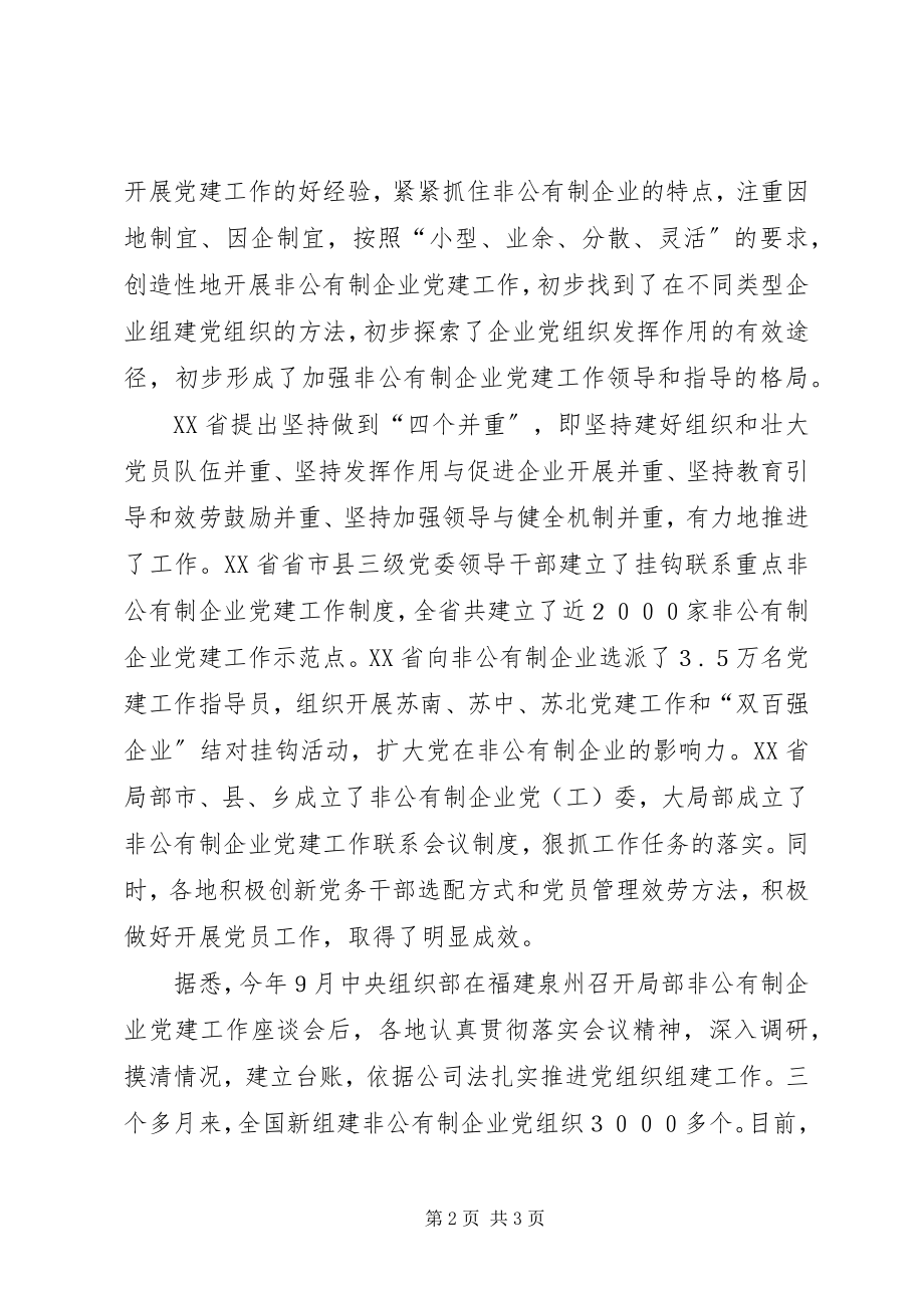 2023年非公有制企业党建工作扎实推进.docx_第2页