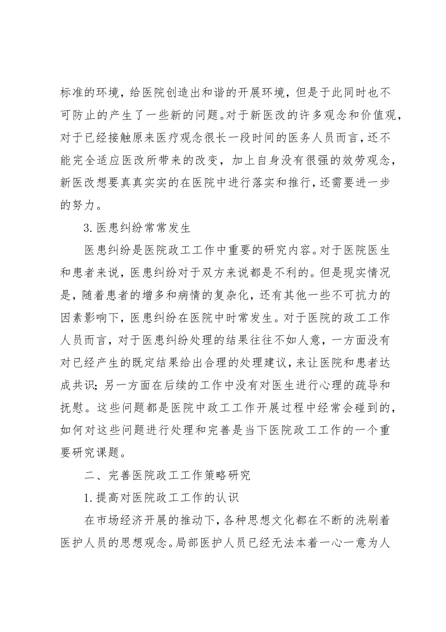 2023年创新医院管理中政工工作的思考.docx_第2页