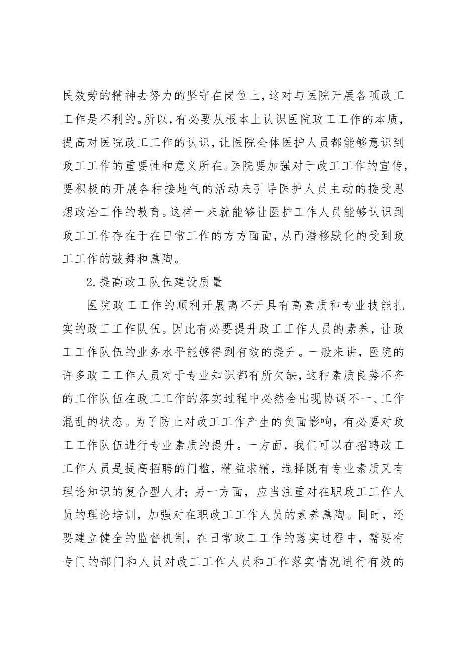 2023年创新医院管理中政工工作的思考.docx_第3页