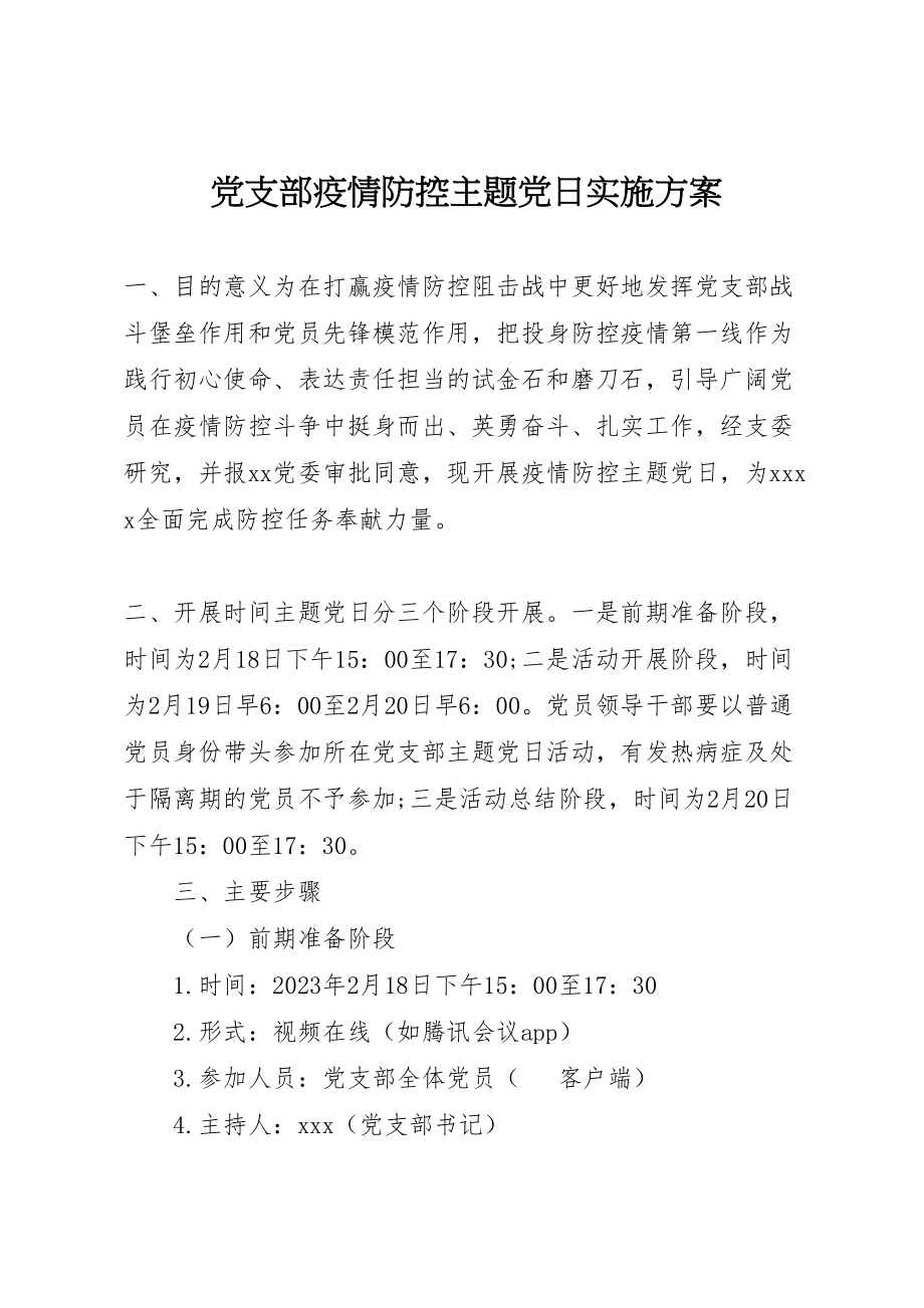 2023年党支部疫情防控主题党日实施方案.doc_第1页