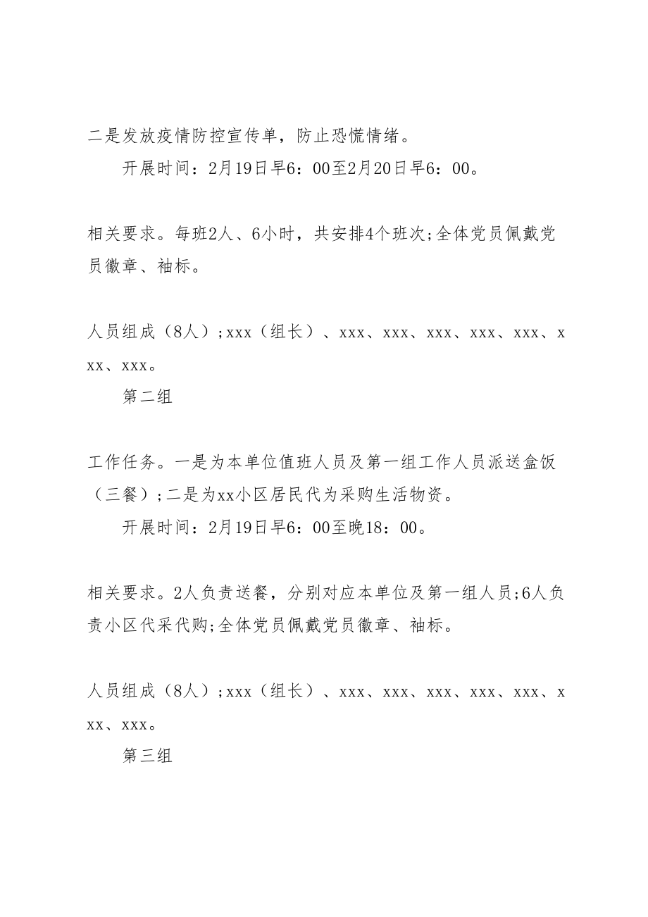 2023年党支部疫情防控主题党日实施方案.doc_第3页