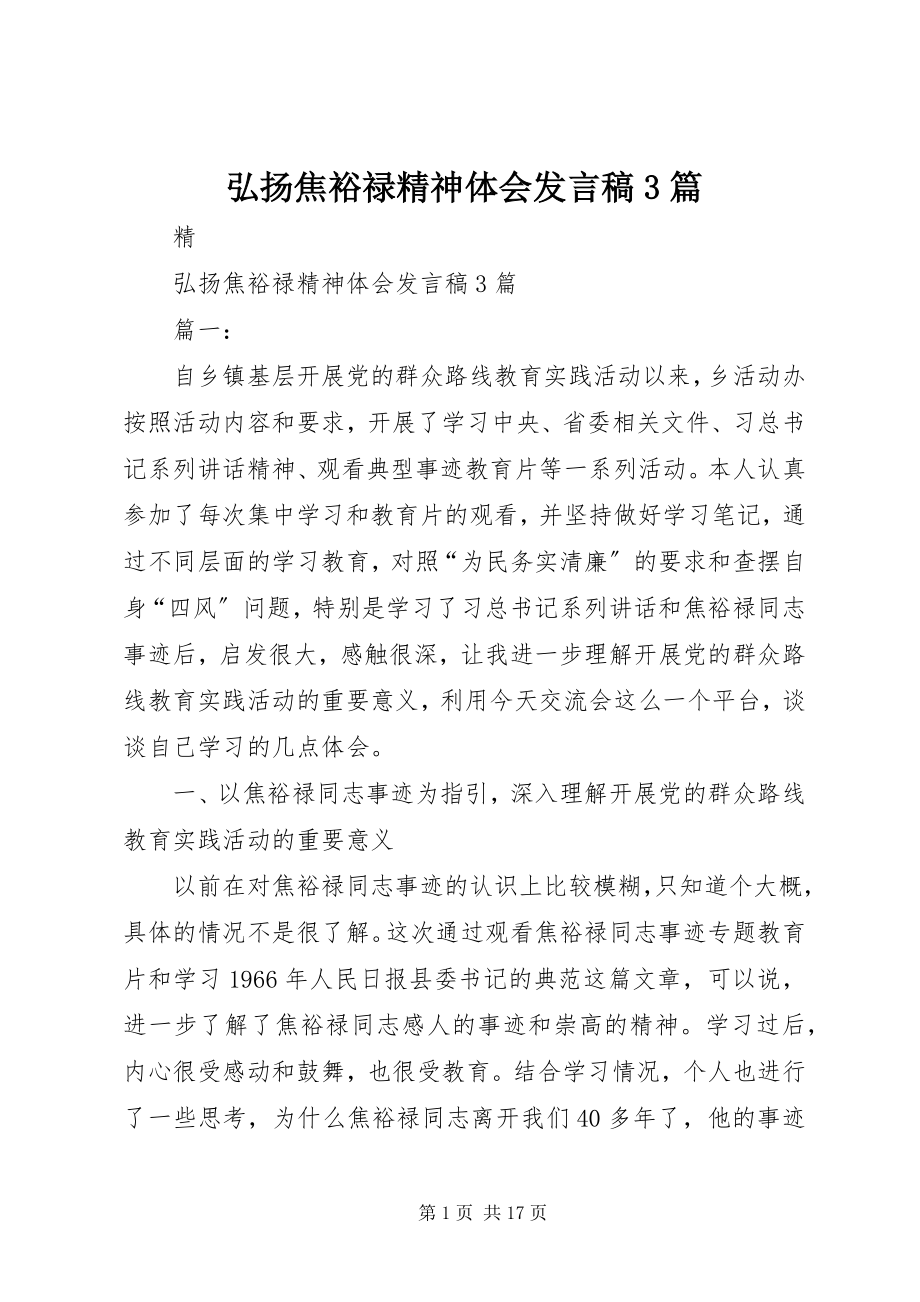 2023年弘扬焦裕禄精神体会讲话稿3篇.docx_第1页