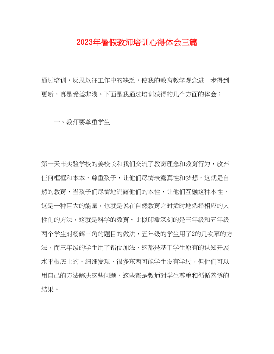 2023年精选暑假教师培训心得体会三篇.docx_第1页