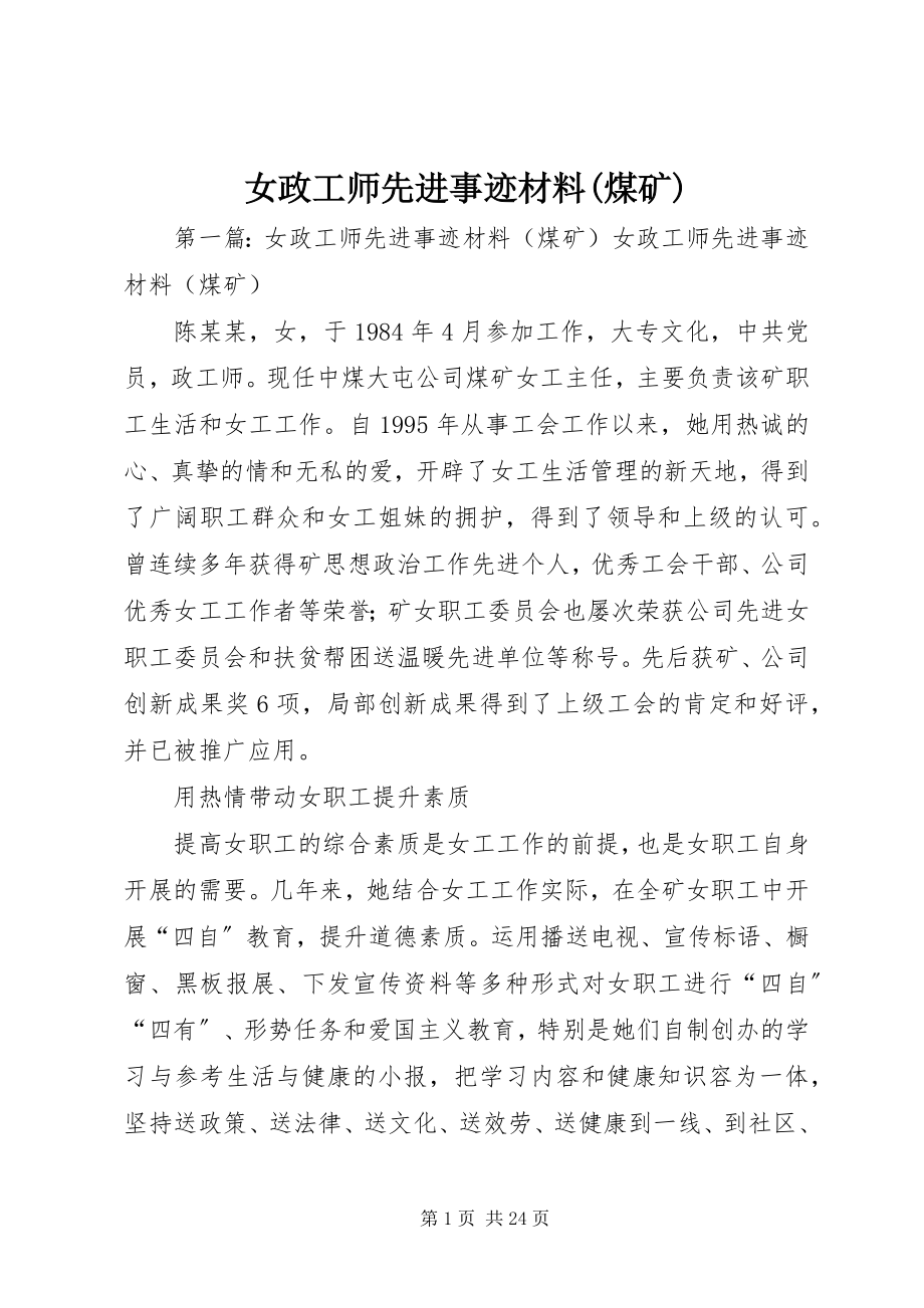 2023年女政工师先进事迹材料煤矿.docx_第1页