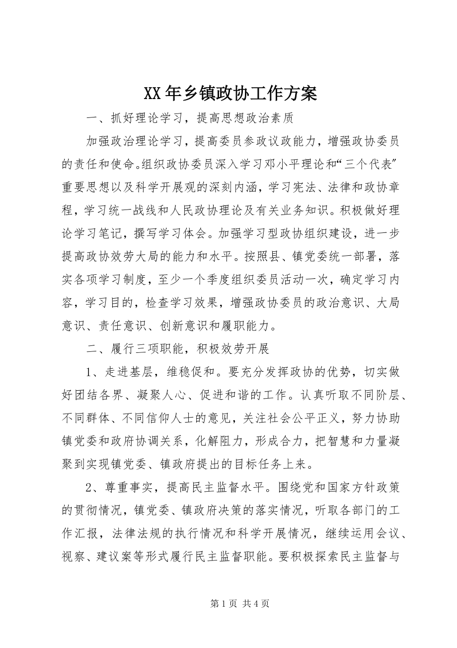 2023年乡镇政协工作计划.docx_第1页