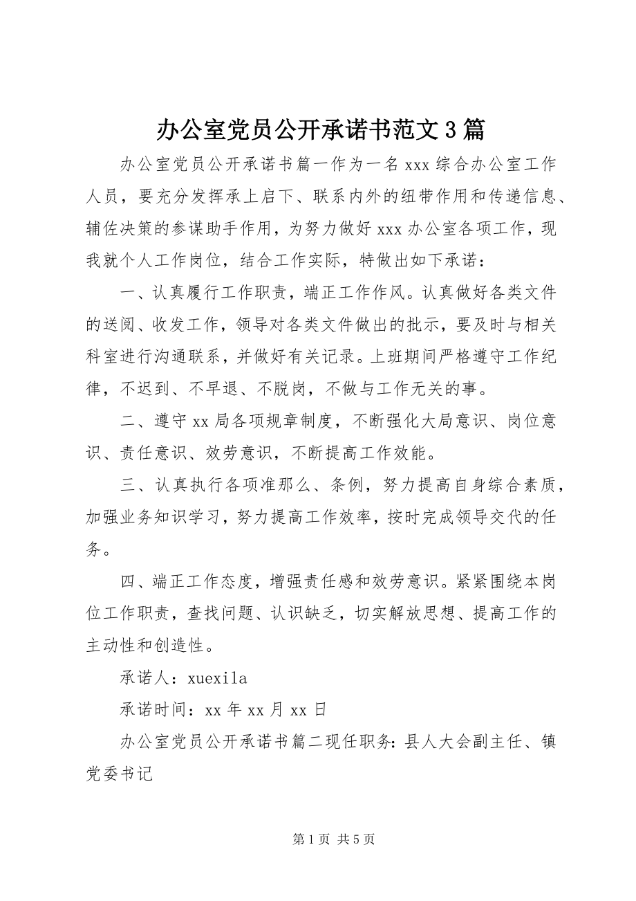 2023年办公室党员公开承诺书3篇2新编.docx_第1页