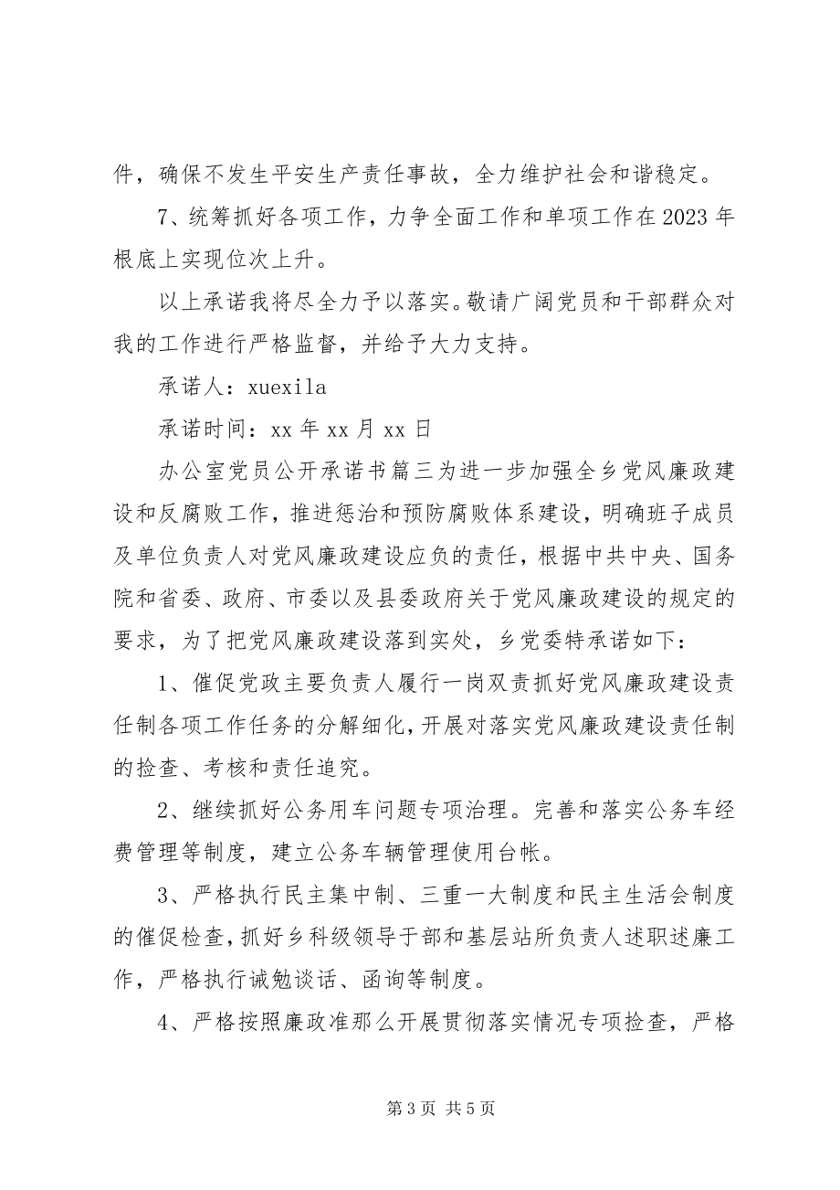 2023年办公室党员公开承诺书3篇2新编.docx_第3页