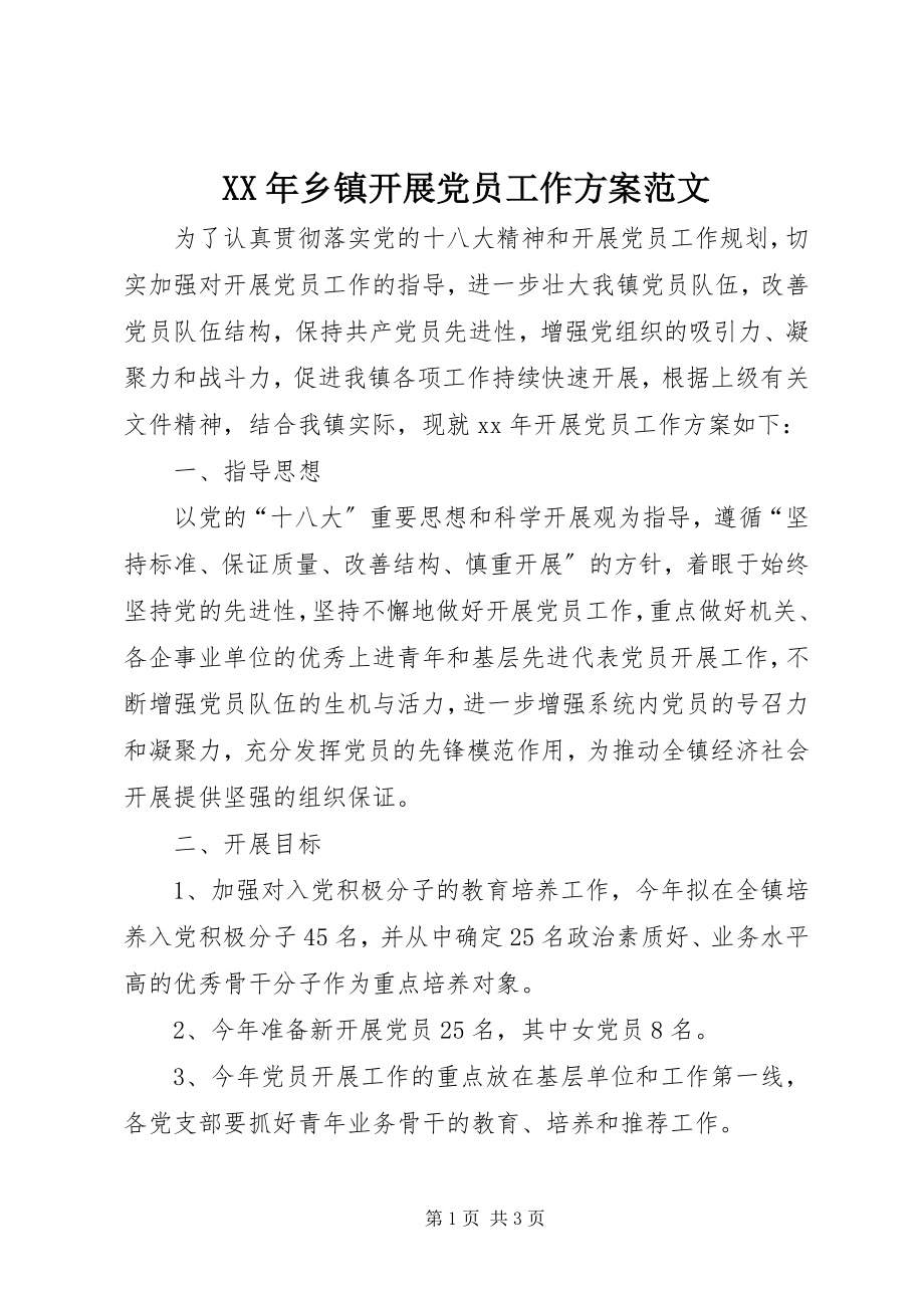 2023年乡镇发展党员工作计划3.docx_第1页