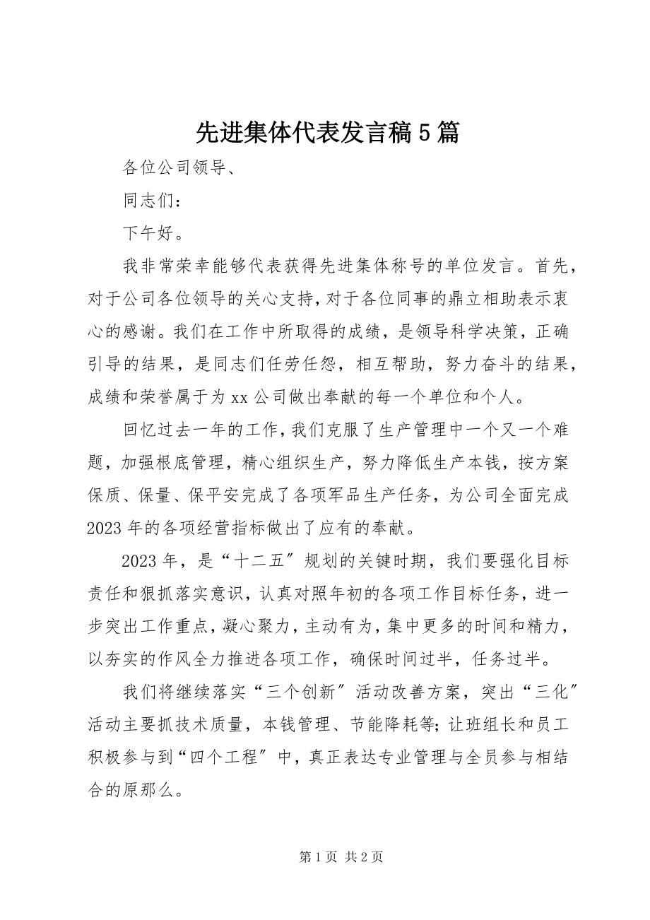 2023年先进集体代表讲话稿5篇.docx_第1页