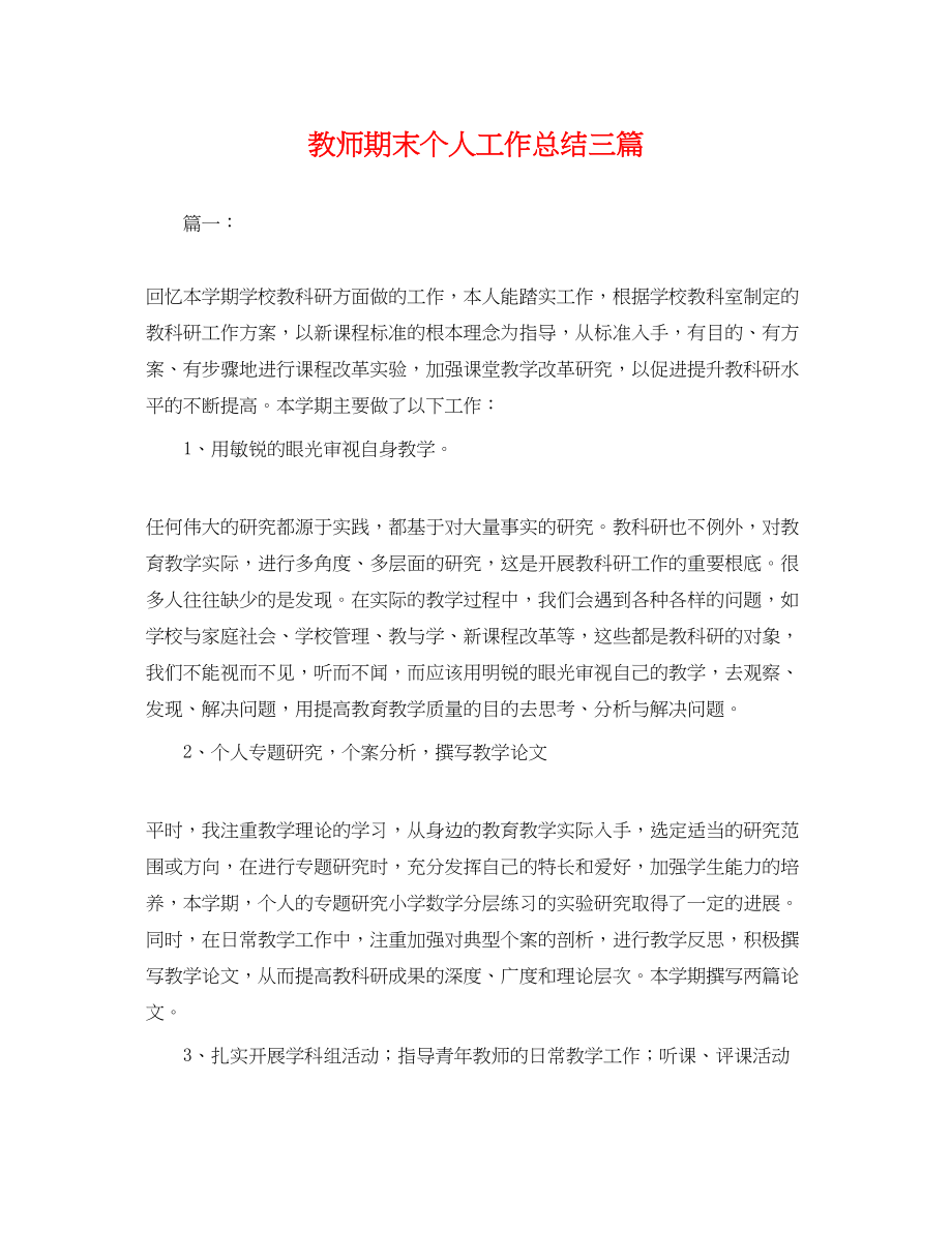 2023年教师期末个人工作总结三篇.docx_第1页