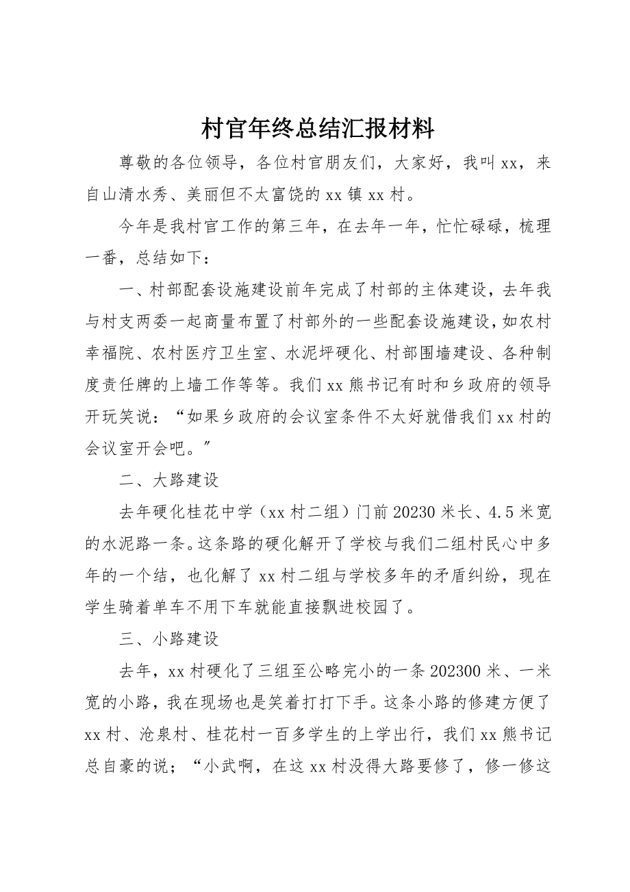 2023年村官年终总结汇报材料新编.docx_第1页