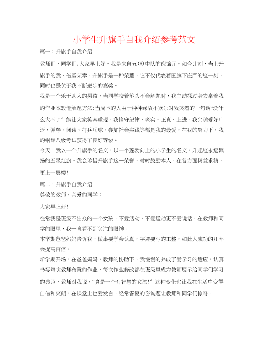 2023年小学生升旗手自我介绍范文.docx_第1页