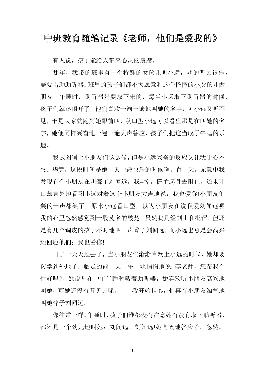 中班教育随笔记录《老师他们是爱我的》.doc_第1页