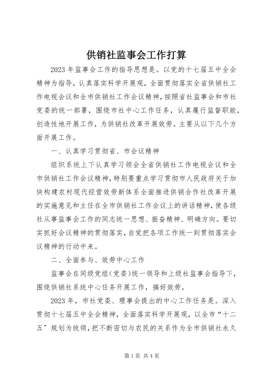 2023年供销社监事会工作打算.docx_第1页