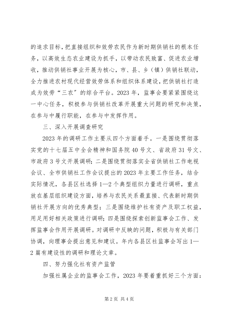 2023年供销社监事会工作打算.docx_第2页