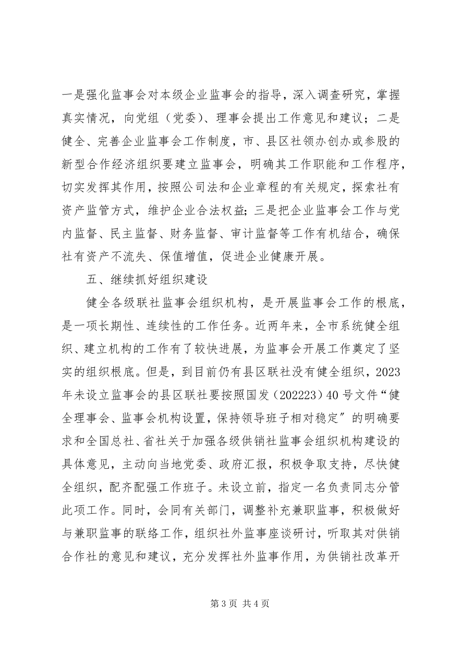 2023年供销社监事会工作打算.docx_第3页