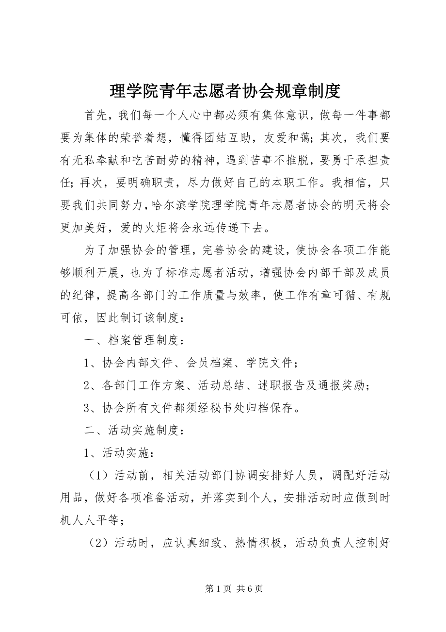 2023年理学院青志愿者协会规章制度.docx_第1页