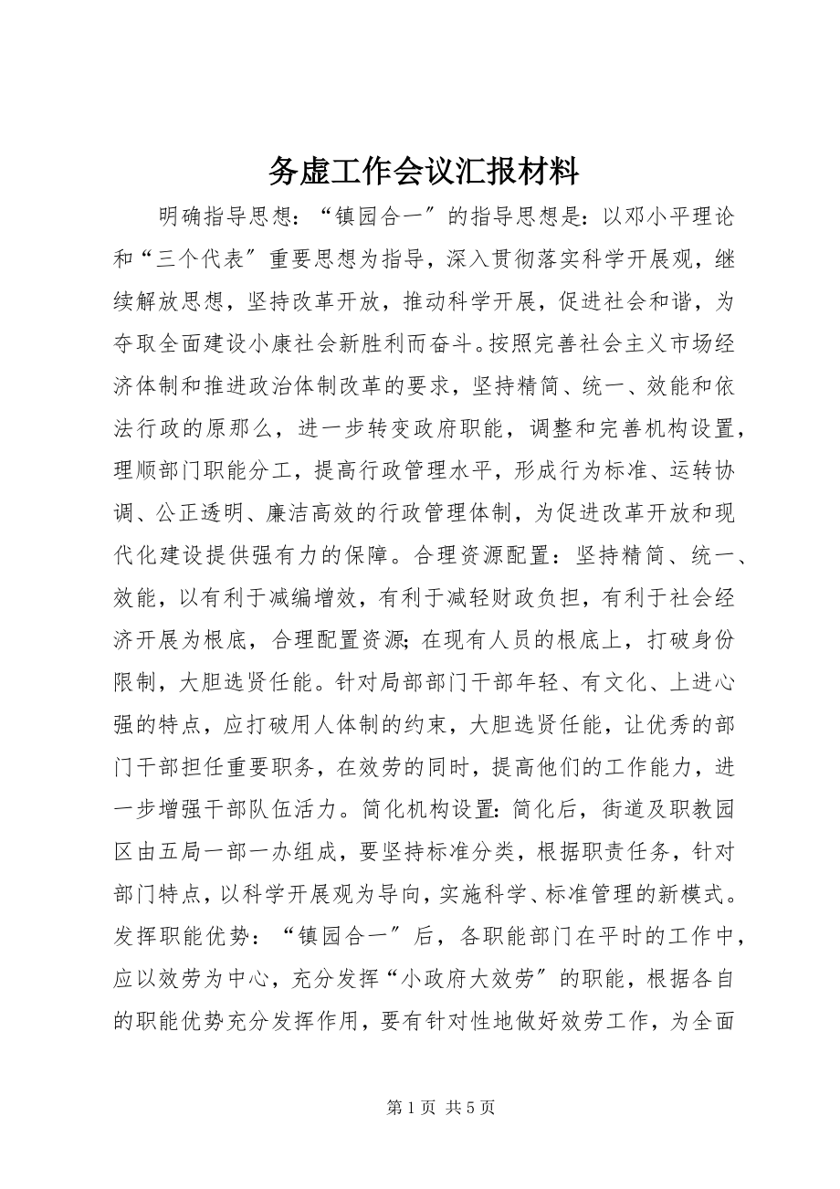 2023年务虚工作会议汇报材料.docx_第1页