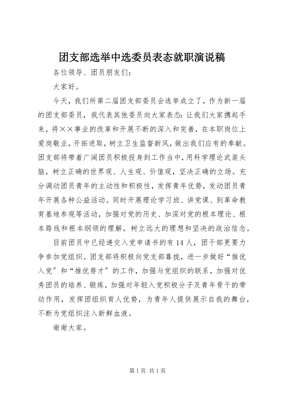 2023年团支部选举当选委员表态就职演说稿.docx_第1页