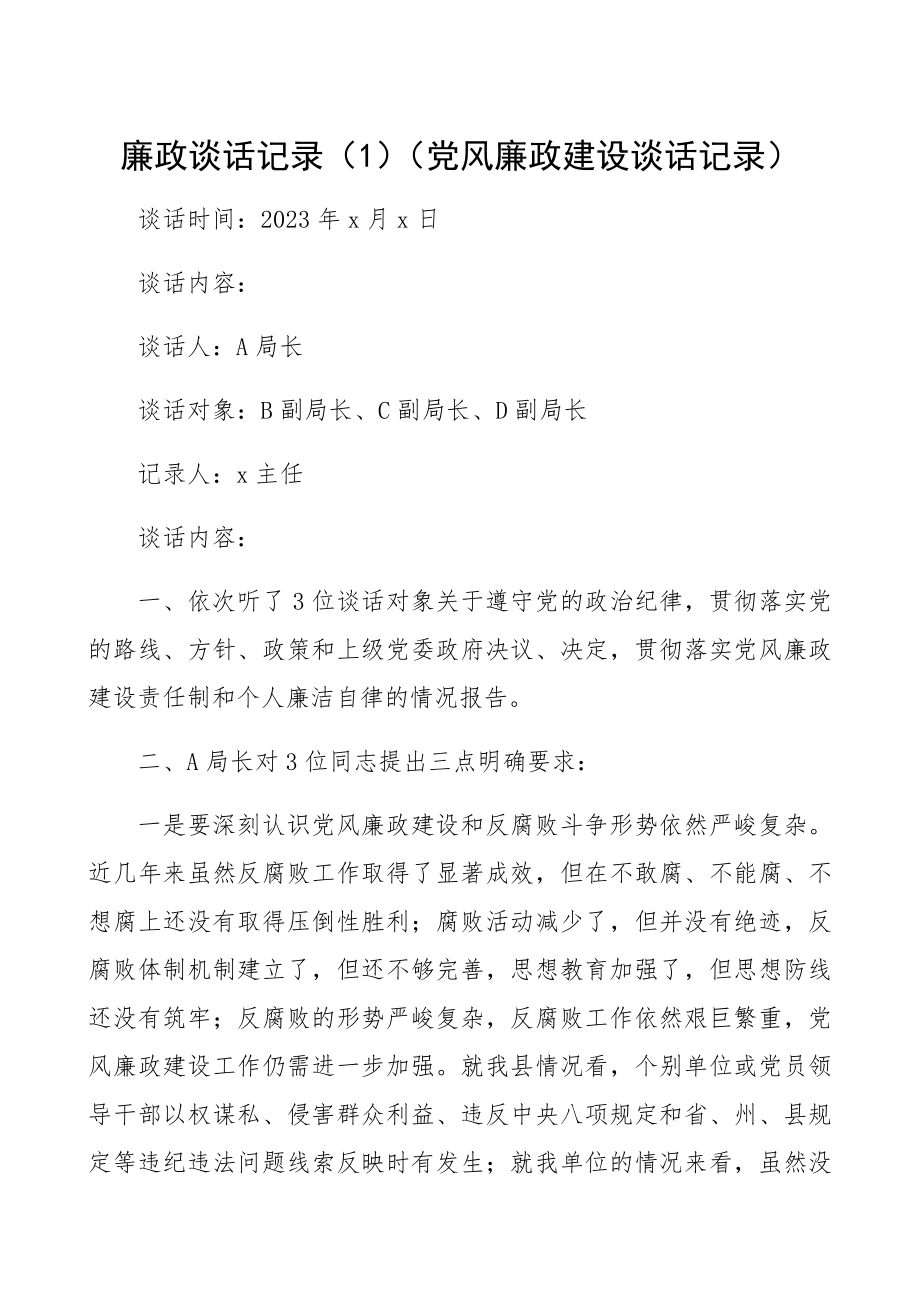 2023年廉政谈话纪录5篇党风廉政建设谈话记录.docx_第1页