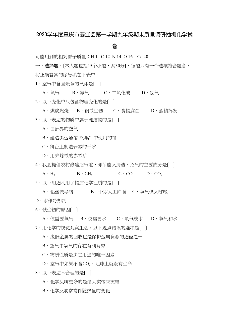 2023年度重庆市綦江县第一学期九年级期末质量调研抽测初中化学.docx_第1页