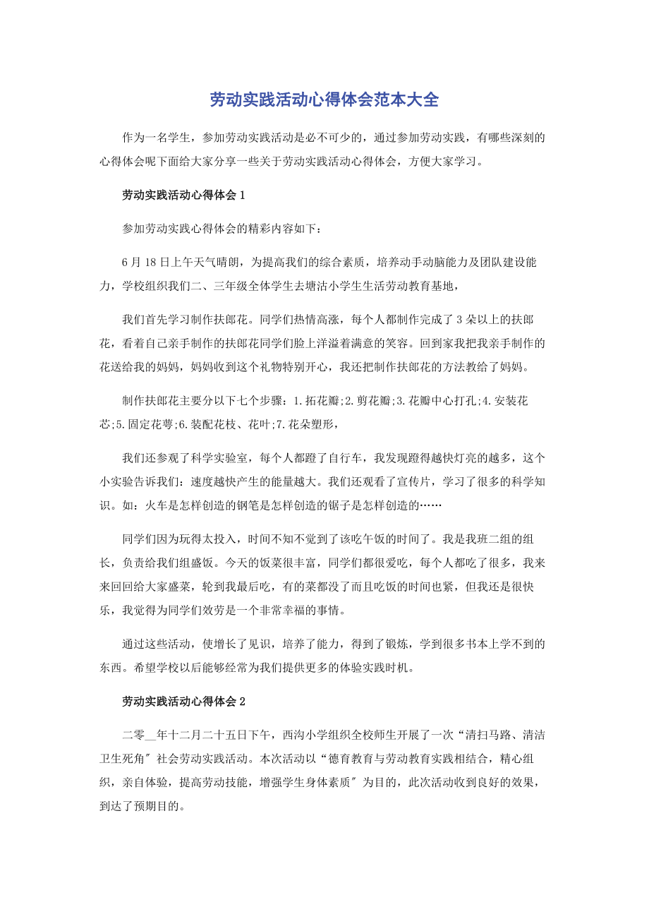 2023年劳动实践活动心得体会范本大全.docx_第1页