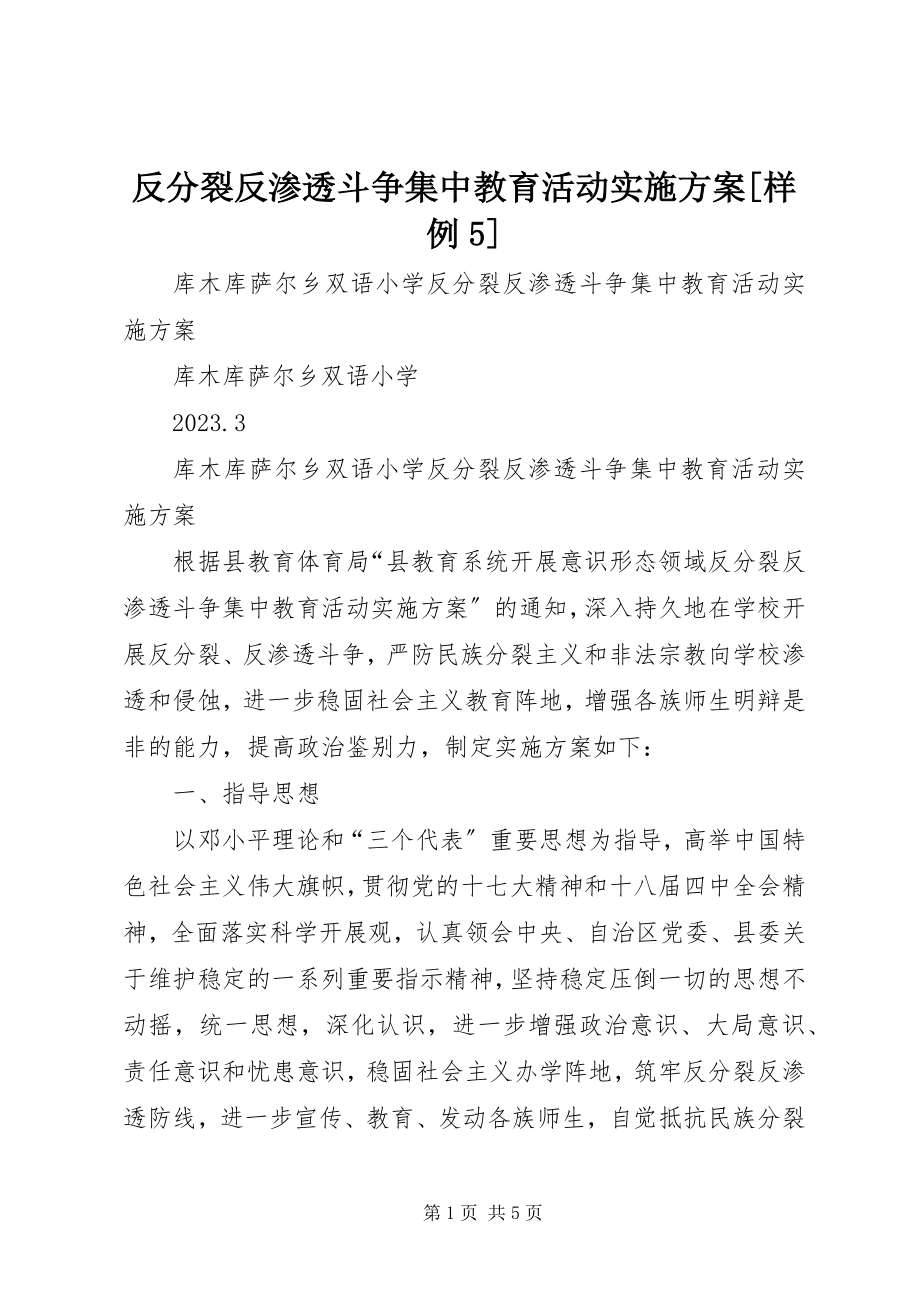 2023年反分裂反渗透斗争集中教育活动实施方案样例5.docx_第1页